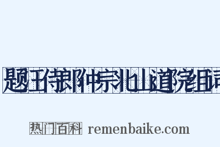 题汪侍郎仲宗北山道院组词是什么意思的图片